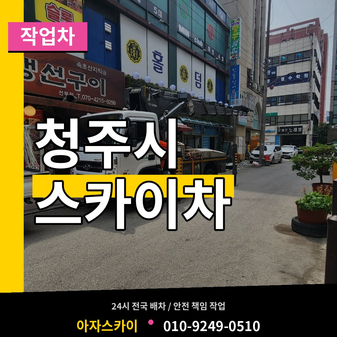 충북 청주시 스카이 작업차