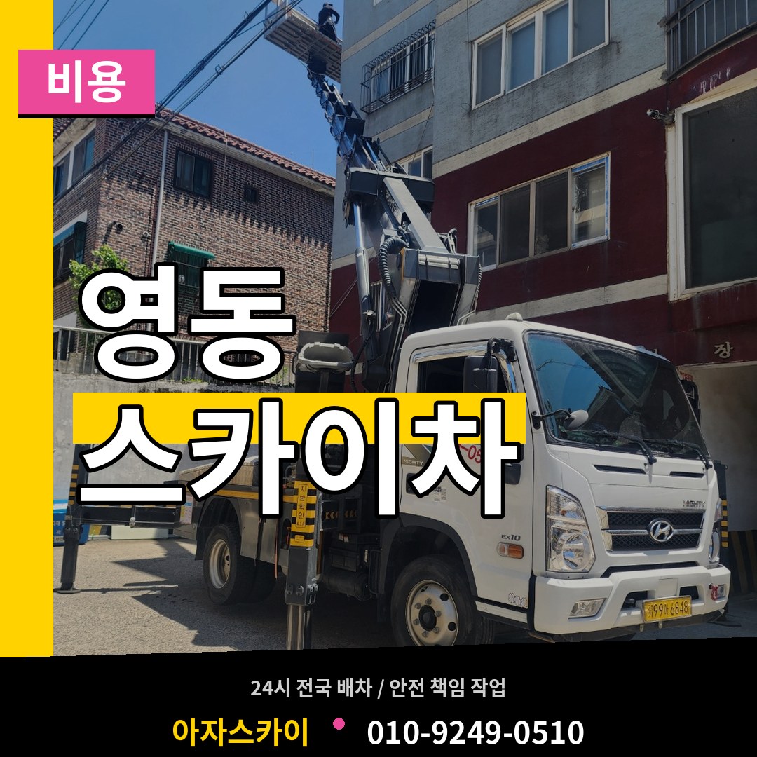 충북 청주시 영동 스카이차 비용
