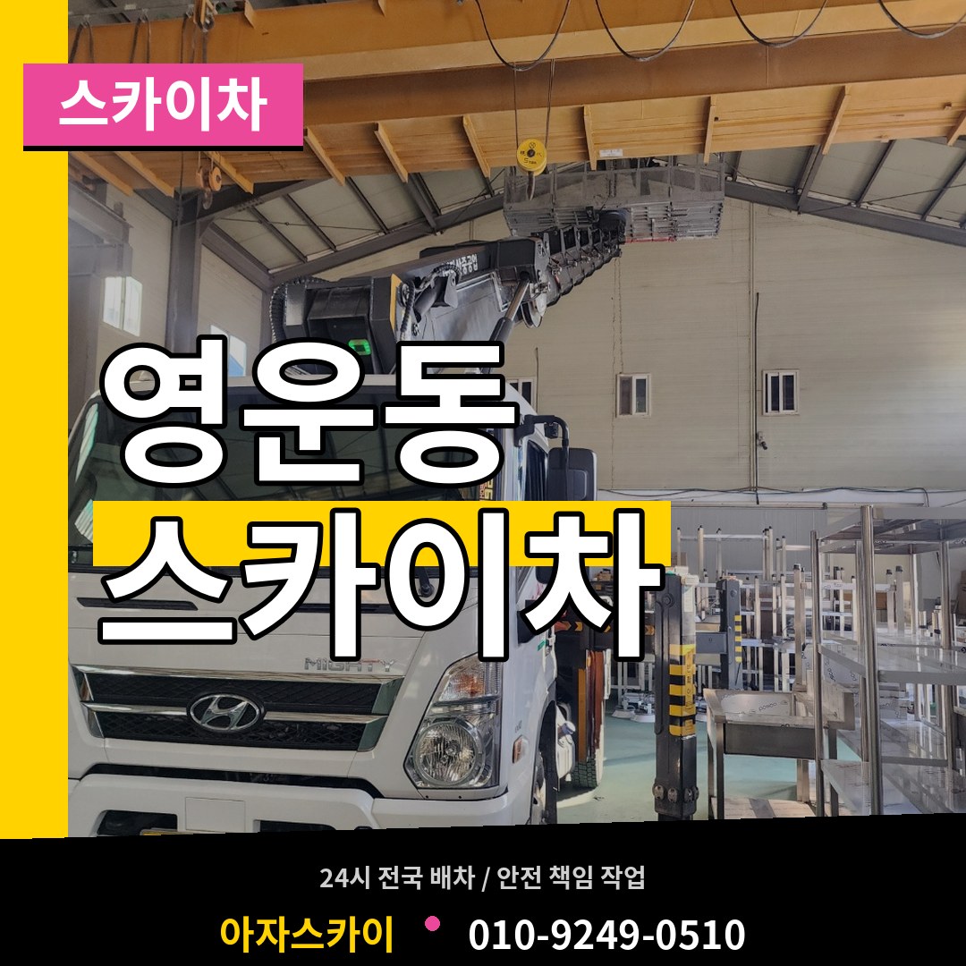 충북 청주시 영운동 스카이차