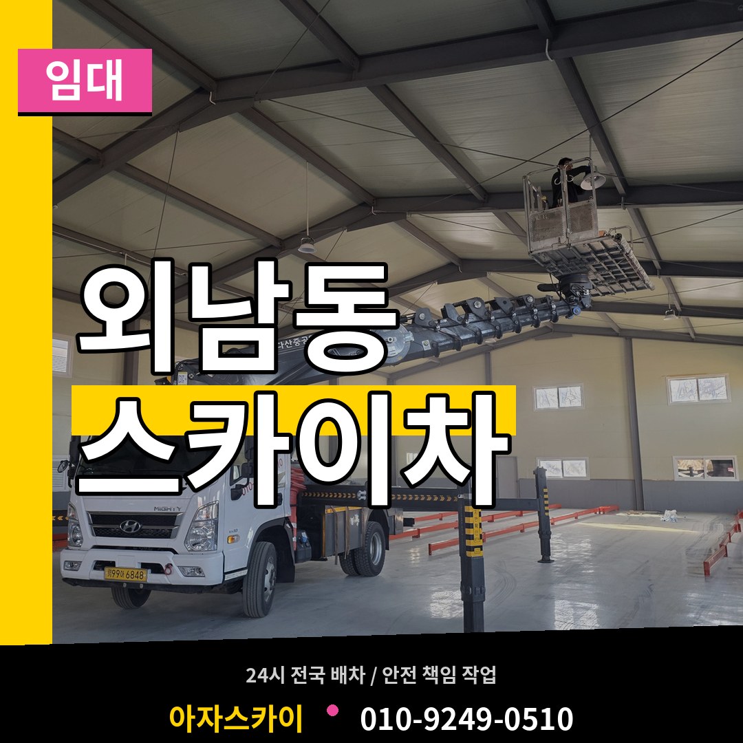 충북 청주시 외남동 스카이차 임대 스카이차 작업 현장