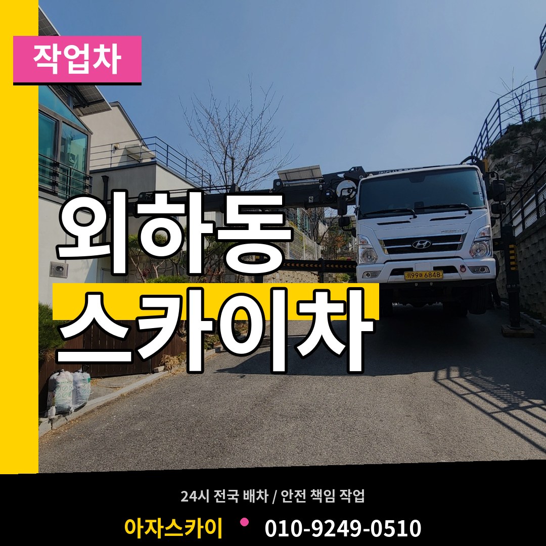 충북 청주시 외하동 스카이 작업차