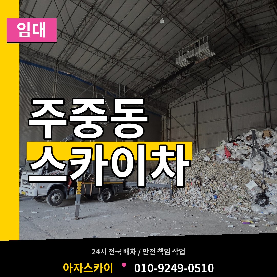 충북 청주시 주중동 스카이차 임대