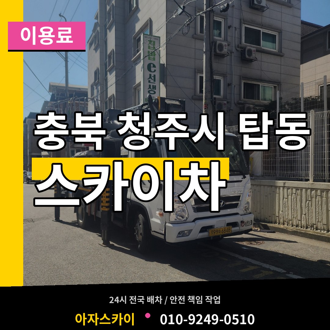 충북 청주시 탑동 스카이차 이용료