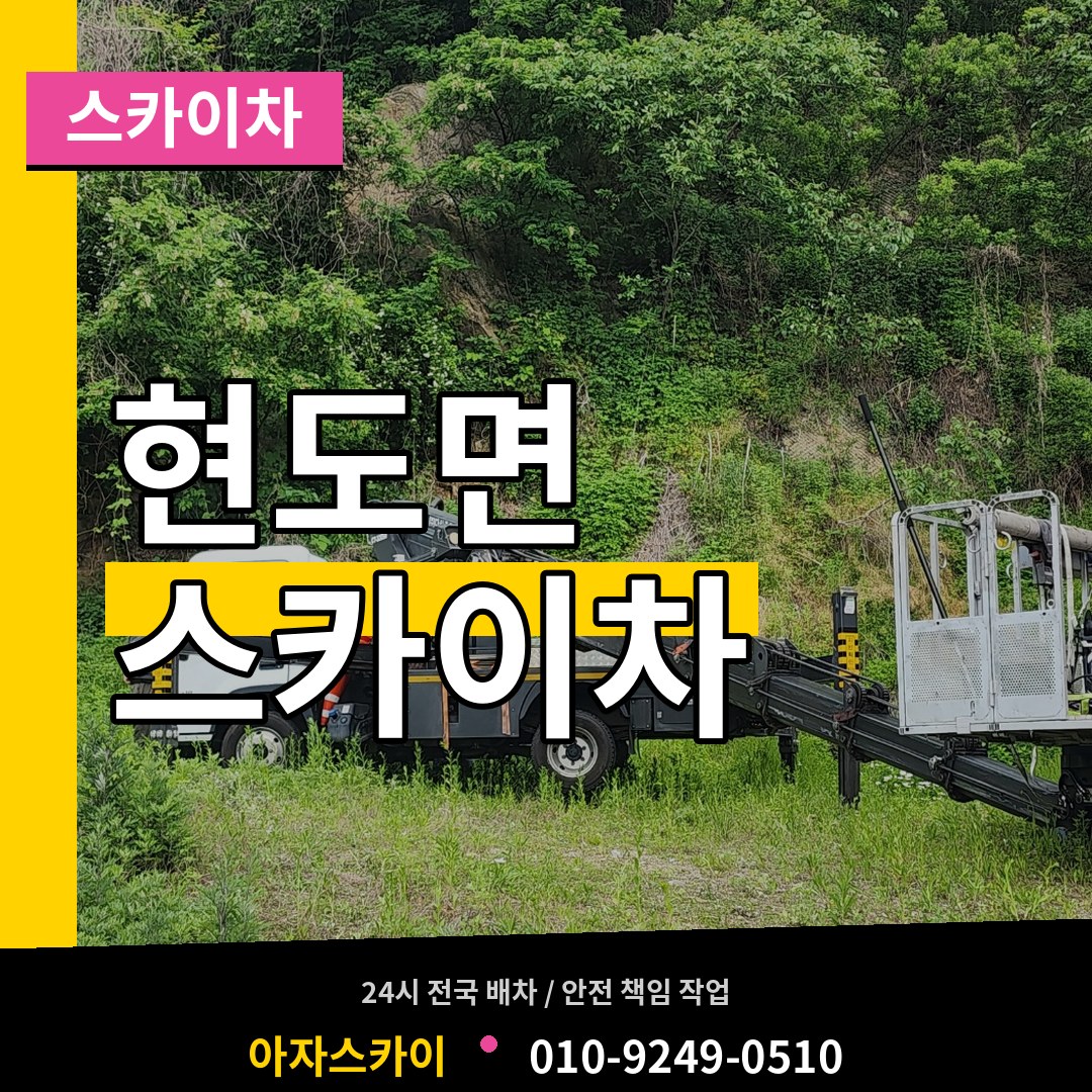 충북 청주시 현도면 스카이차