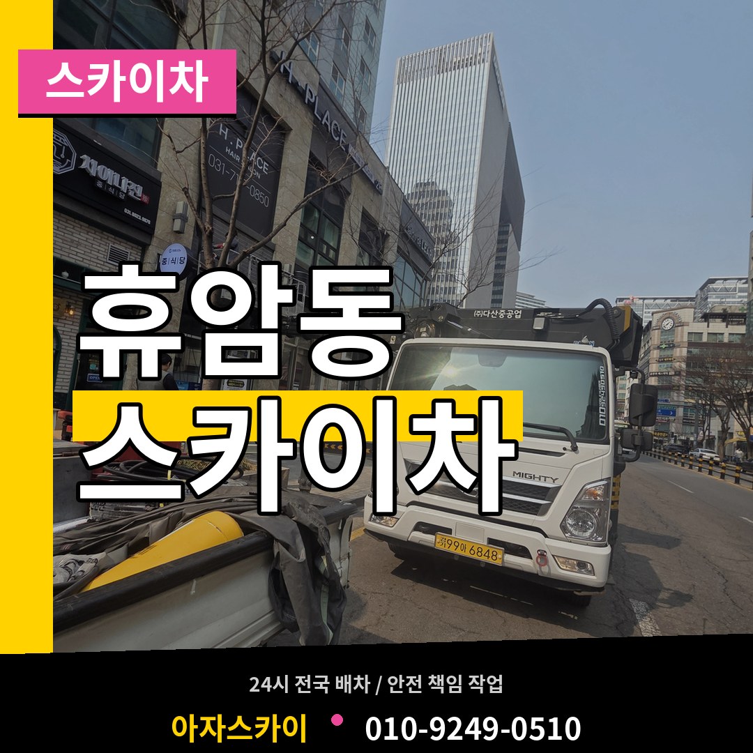 충북 청주시 휴암동 스카이차