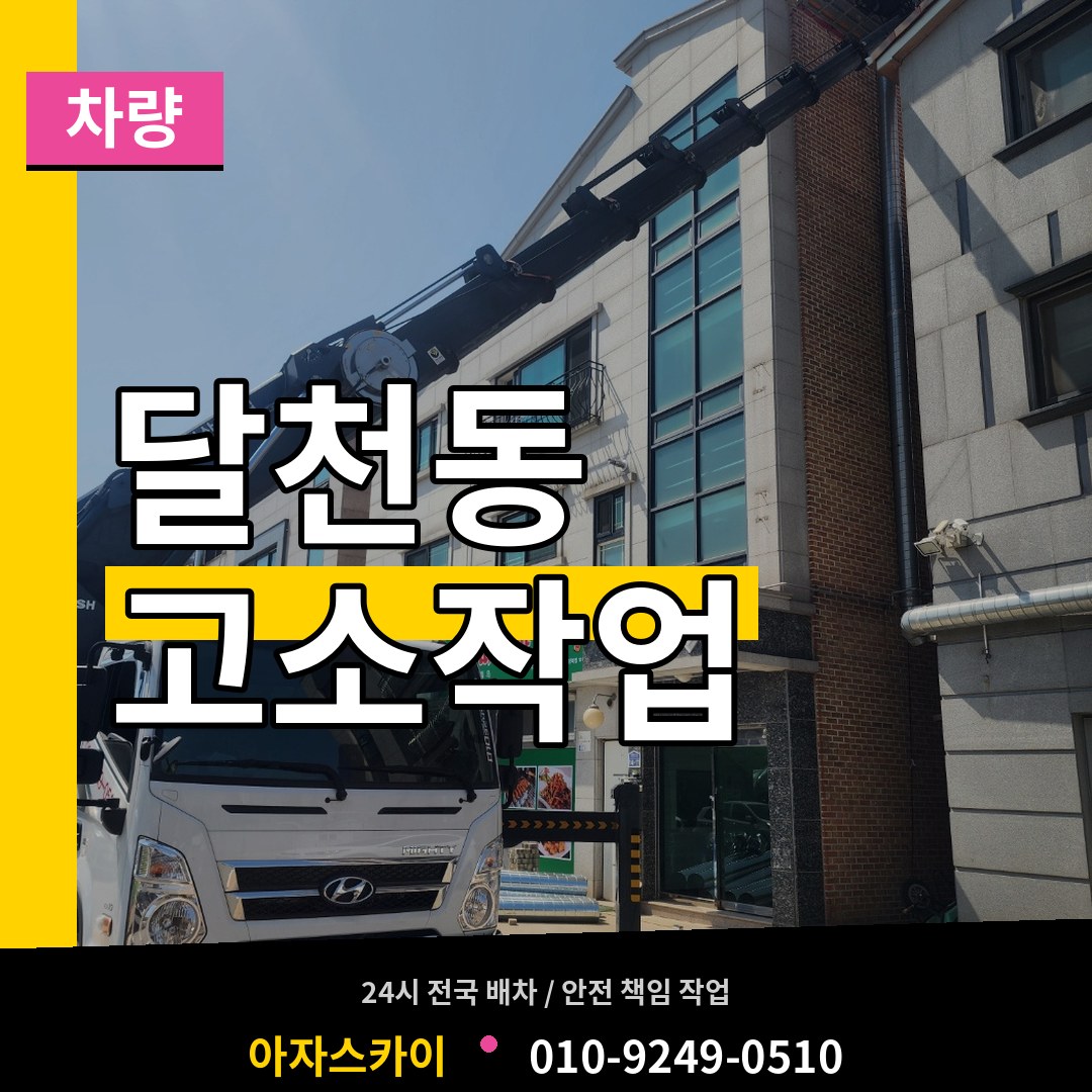 충북 충주시 달천동 고소작업차량