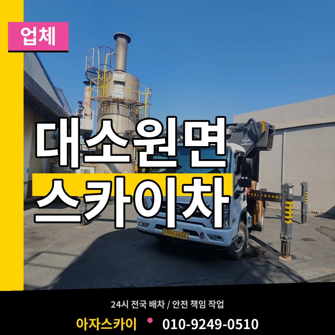 충북 충주시 대소원면 스카이차 업체