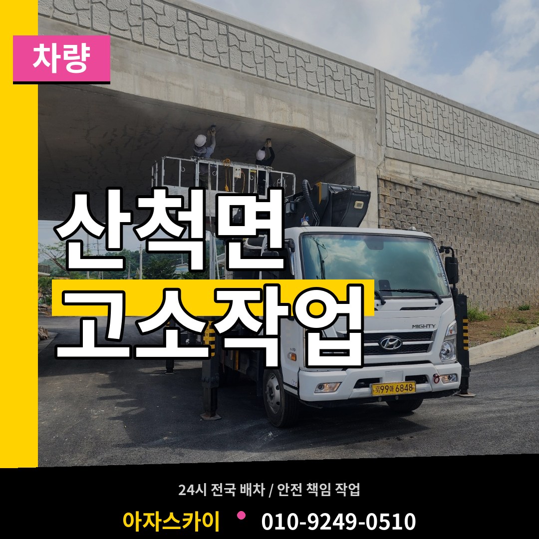 충북 충주시 산척면 고소작업차량