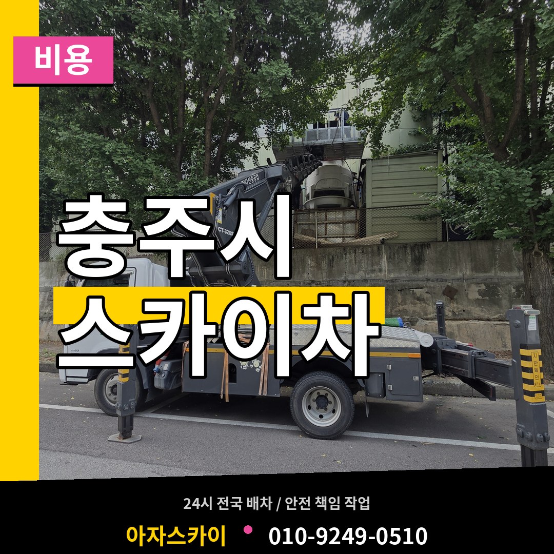 충북 충주시 스카이차 비용