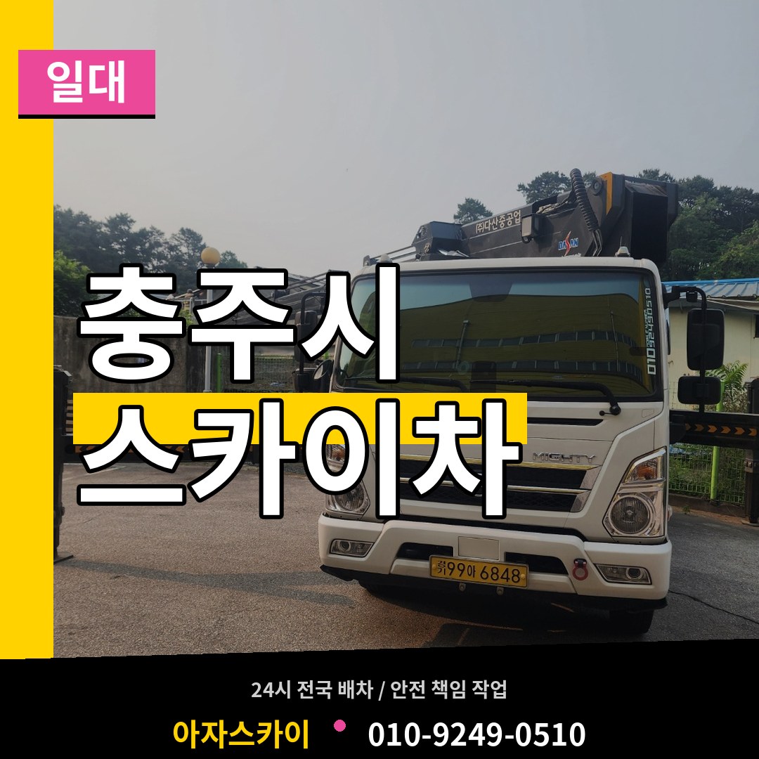 충북 충주시 스카이차 일대