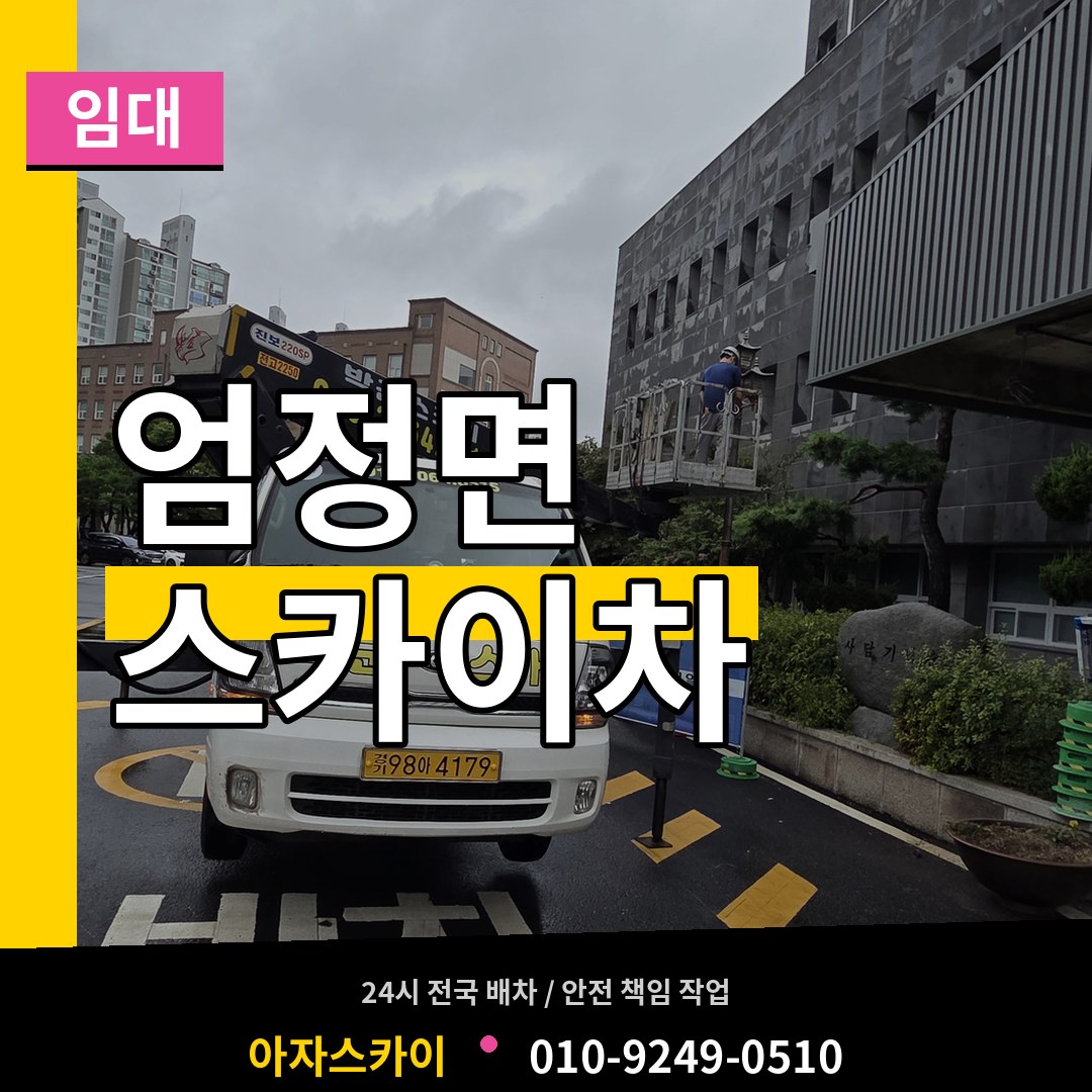 충북 충주시 엄정면 스카이차 임대