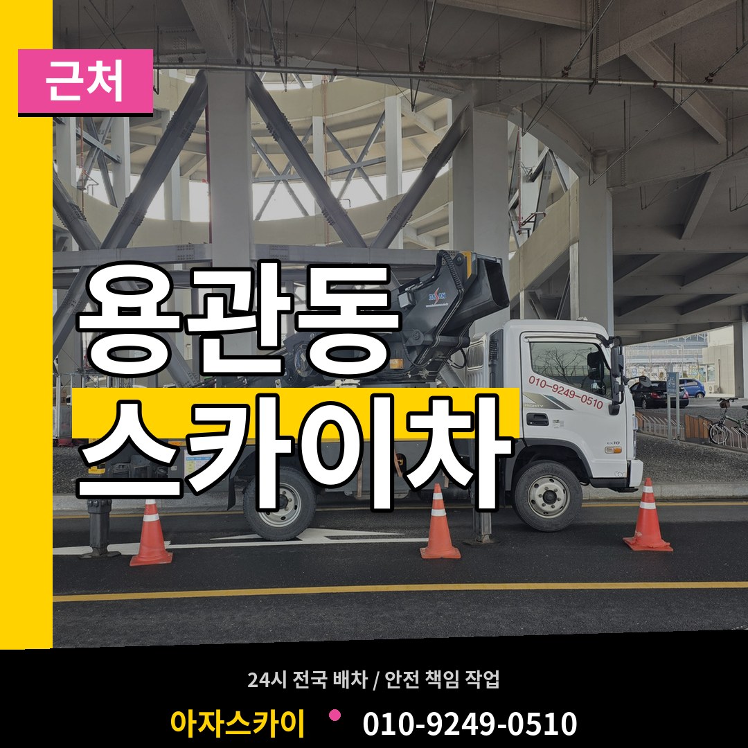 충북 충주시 용관동 근처 스카이차