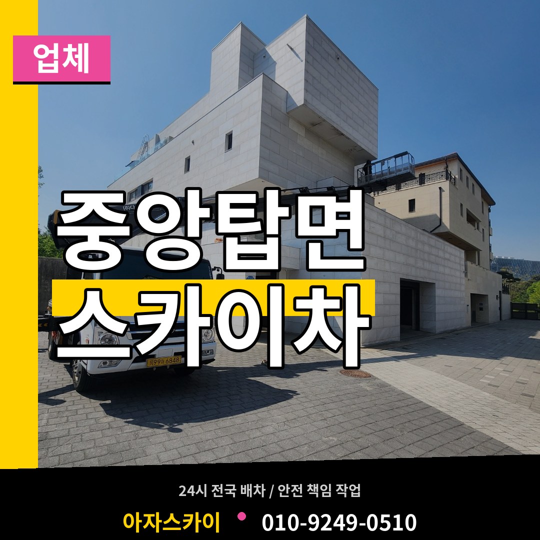충북 충주시 중앙탑면 스카이차 업체